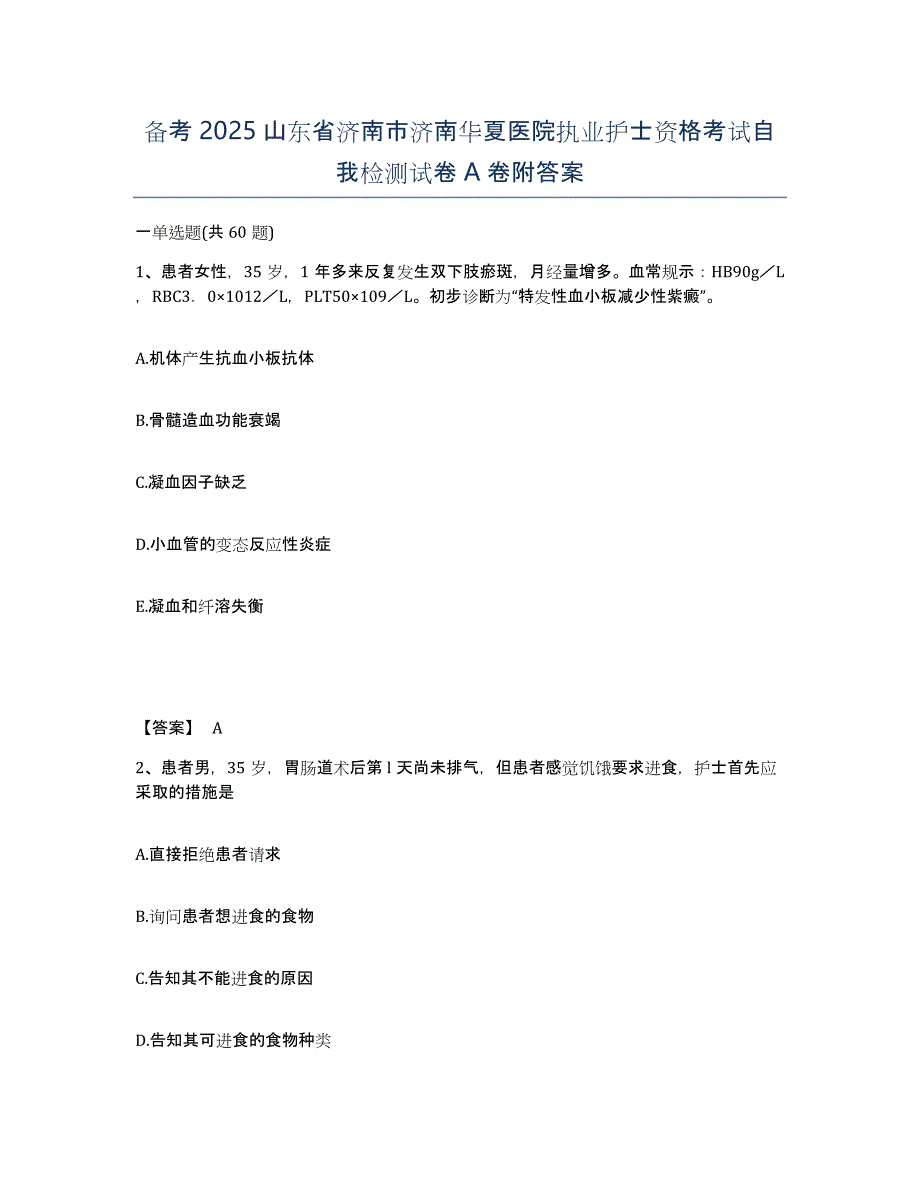 备考2025山东省济南市济南华夏医院执业护士资格考试自我检测试卷A卷附答案_第1页