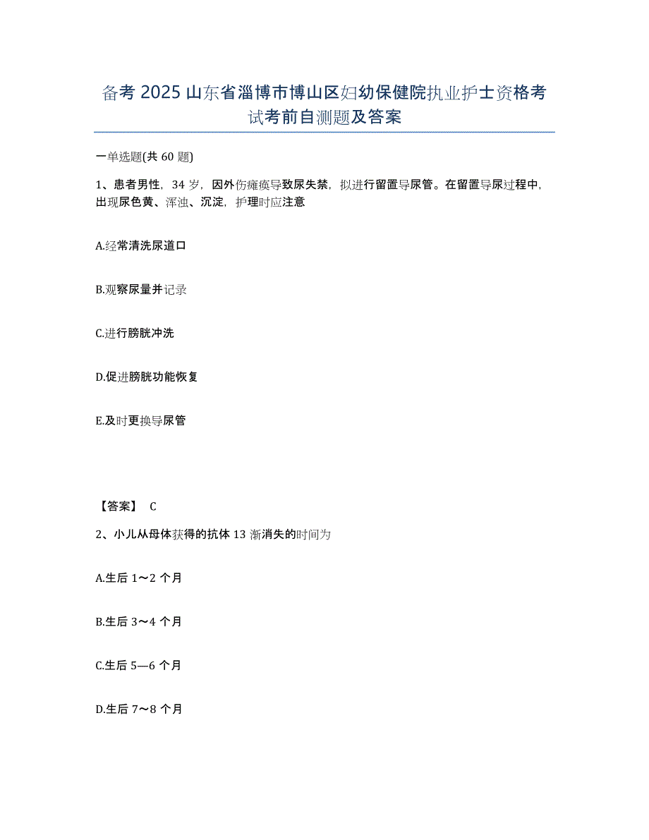 备考2025山东省淄博市博山区妇幼保健院执业护士资格考试考前自测题及答案_第1页