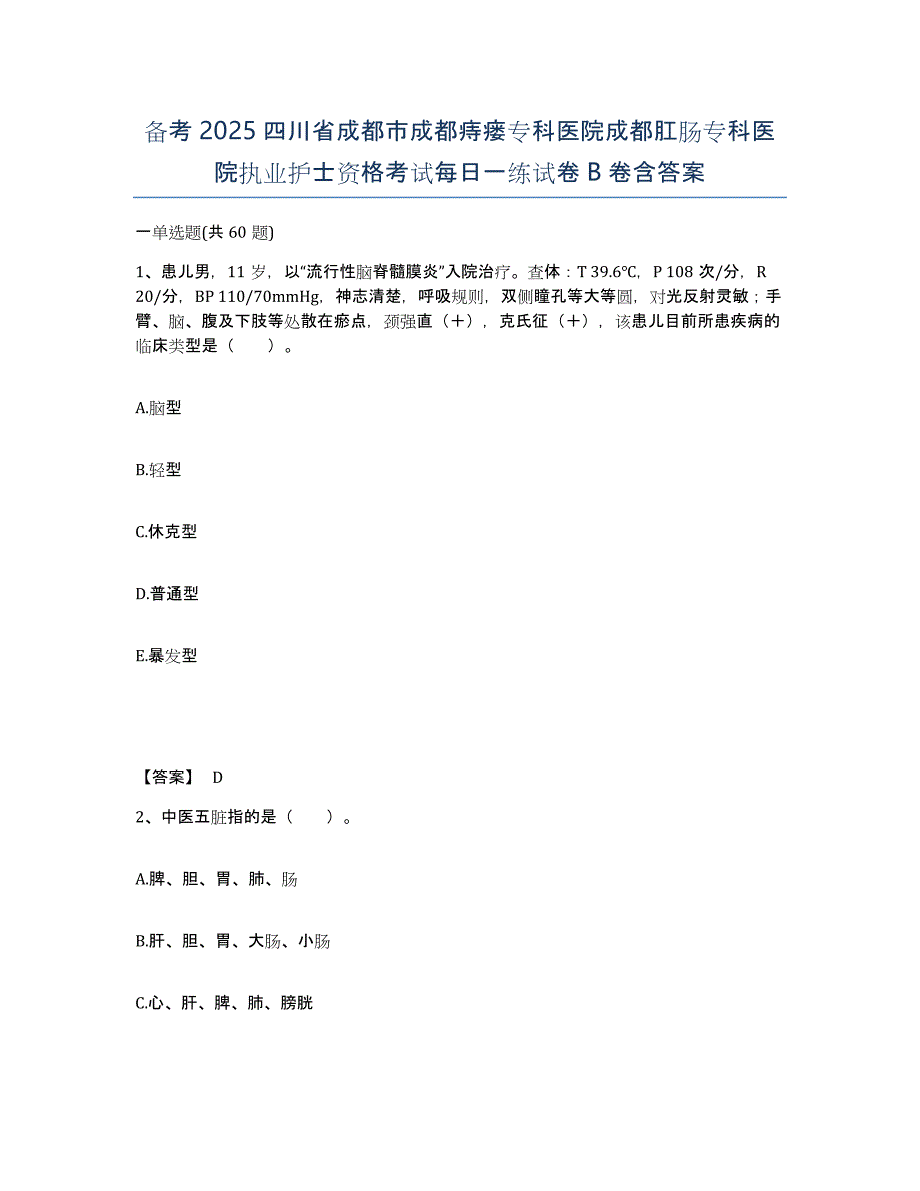 备考2025四川省成都市成都痔瘘专科医院成都肛肠专科医院执业护士资格考试每日一练试卷B卷含答案_第1页