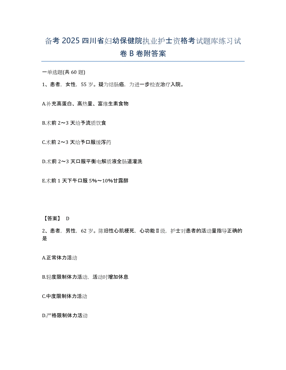 备考2025四川省妇幼保健院执业护士资格考试题库练习试卷B卷附答案_第1页