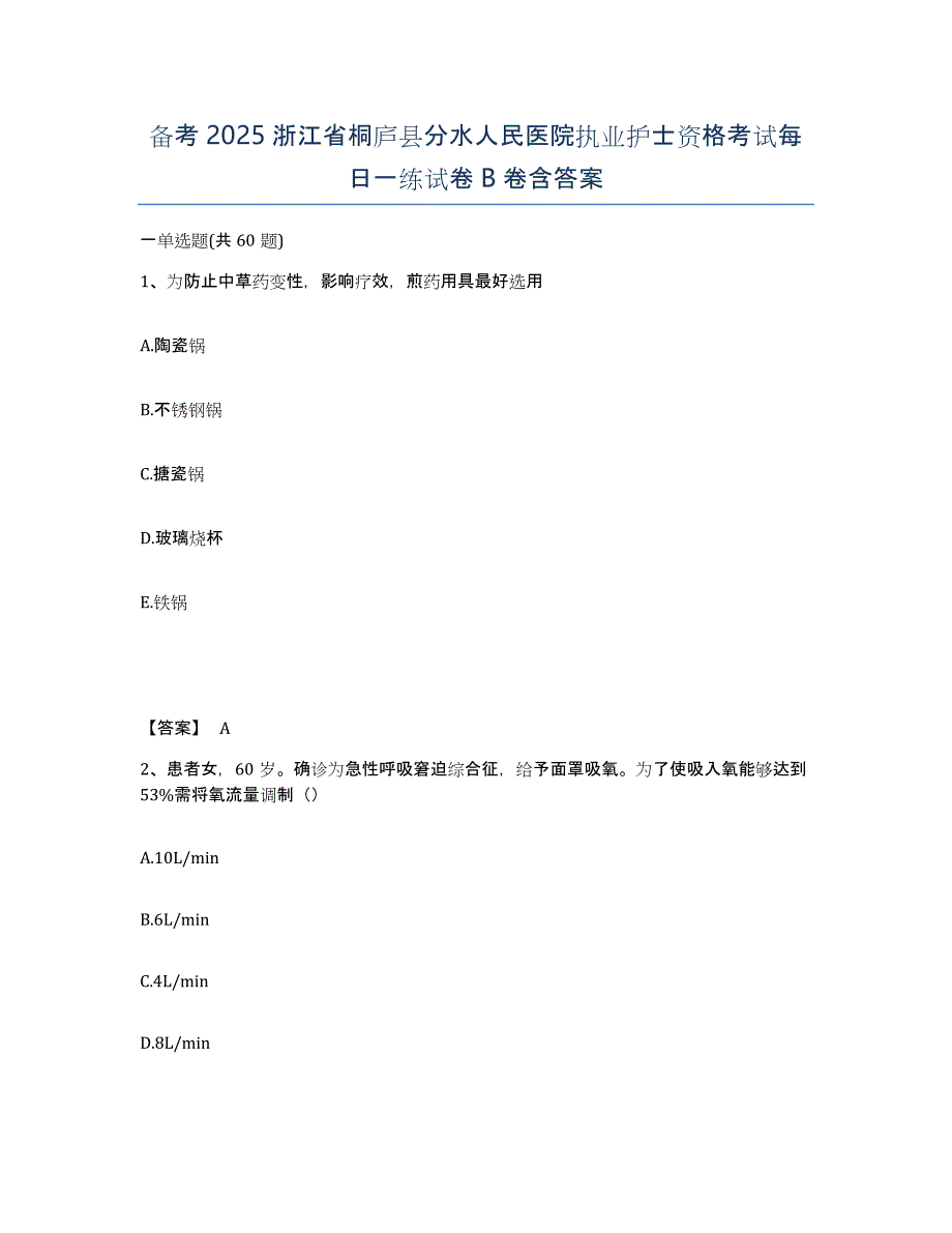 备考2025浙江省桐庐县分水人民医院执业护士资格考试每日一练试卷B卷含答案_第1页