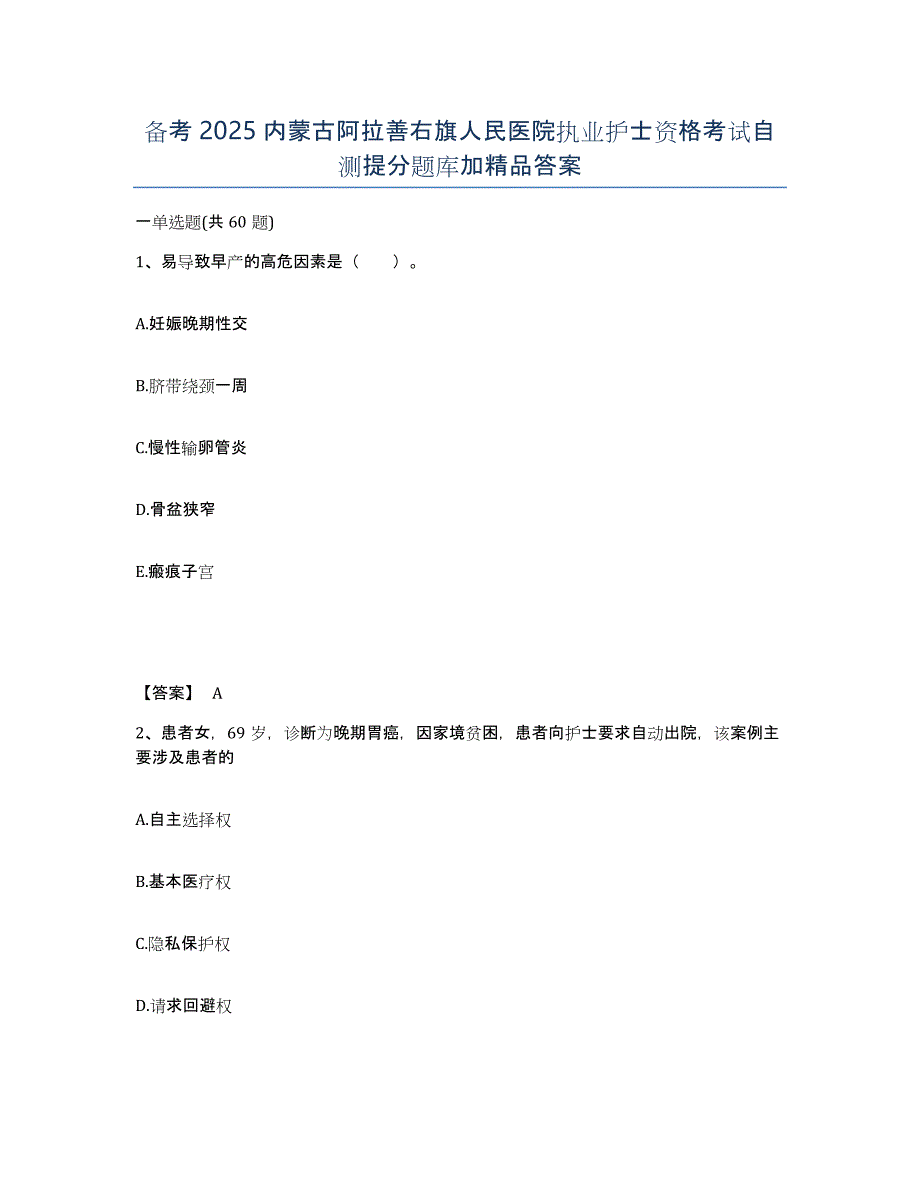 备考2025内蒙古阿拉善右旗人民医院执业护士资格考试自测提分题库加答案_第1页