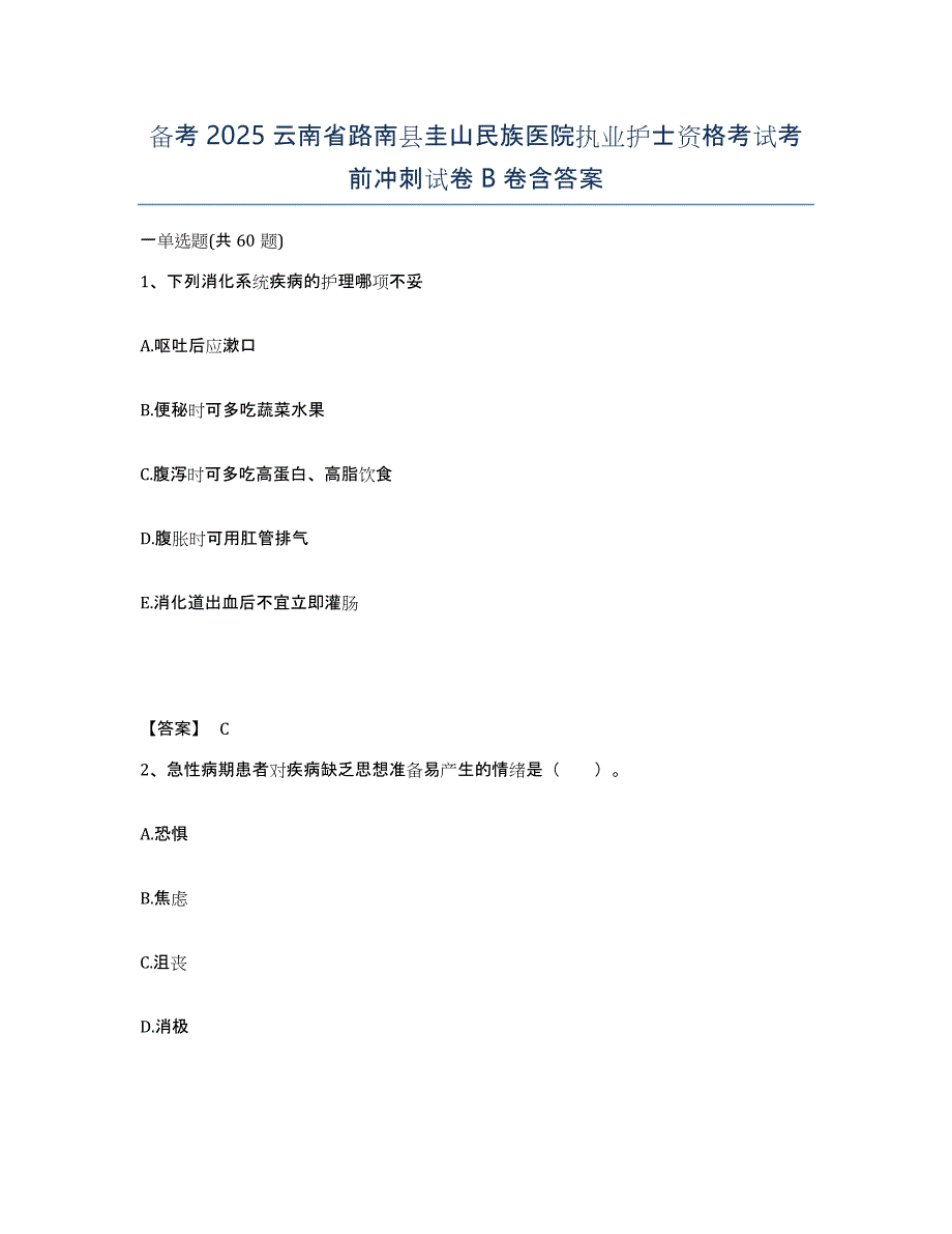 备考2025云南省路南县圭山民族医院执业护士资格考试考前冲刺试卷B卷含答案_第1页