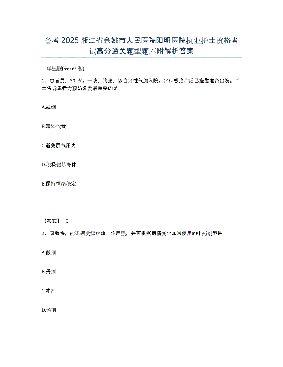 备考2025浙江省余姚市人民医院阳明医院执业护士资格考试高分通关题型题库附解析答案_第1页