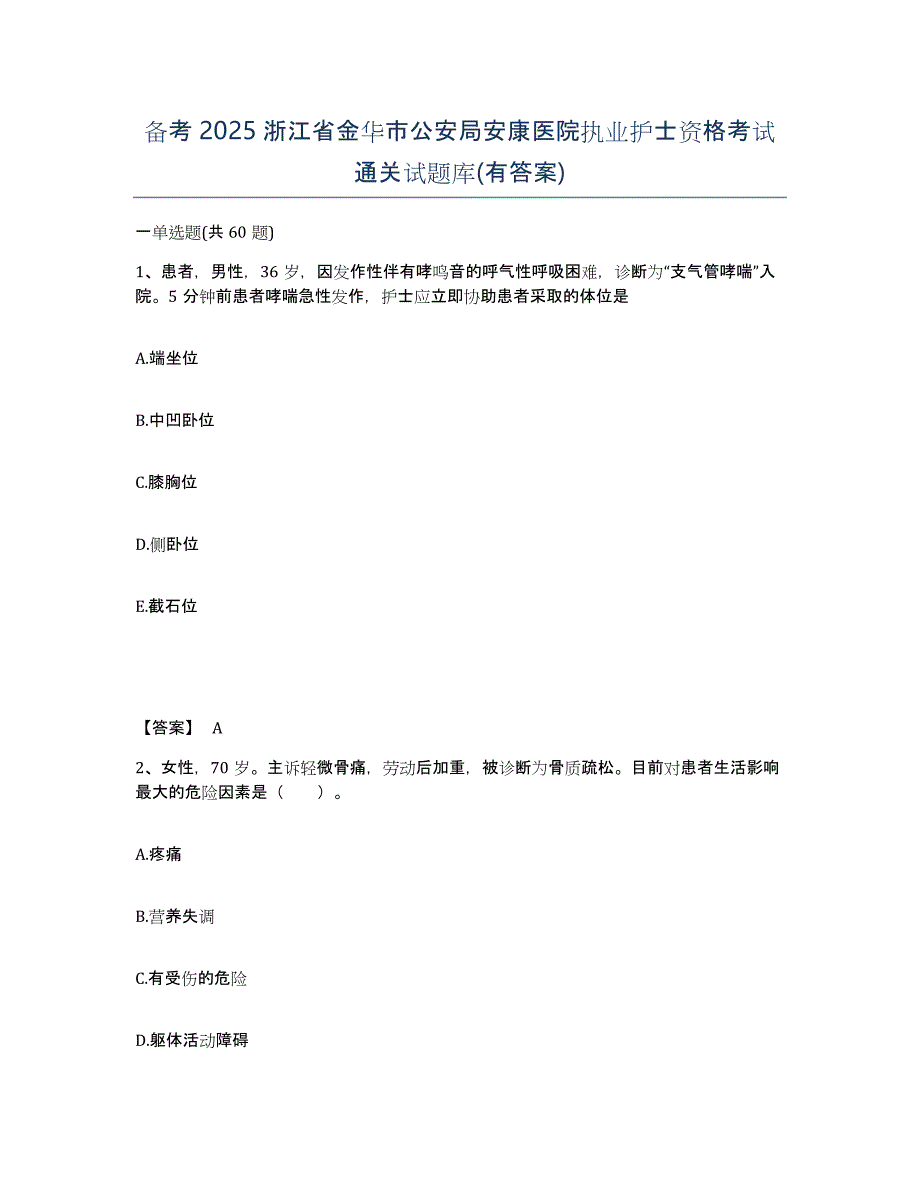 备考2025浙江省金华市公安局安康医院执业护士资格考试通关试题库(有答案)_第1页