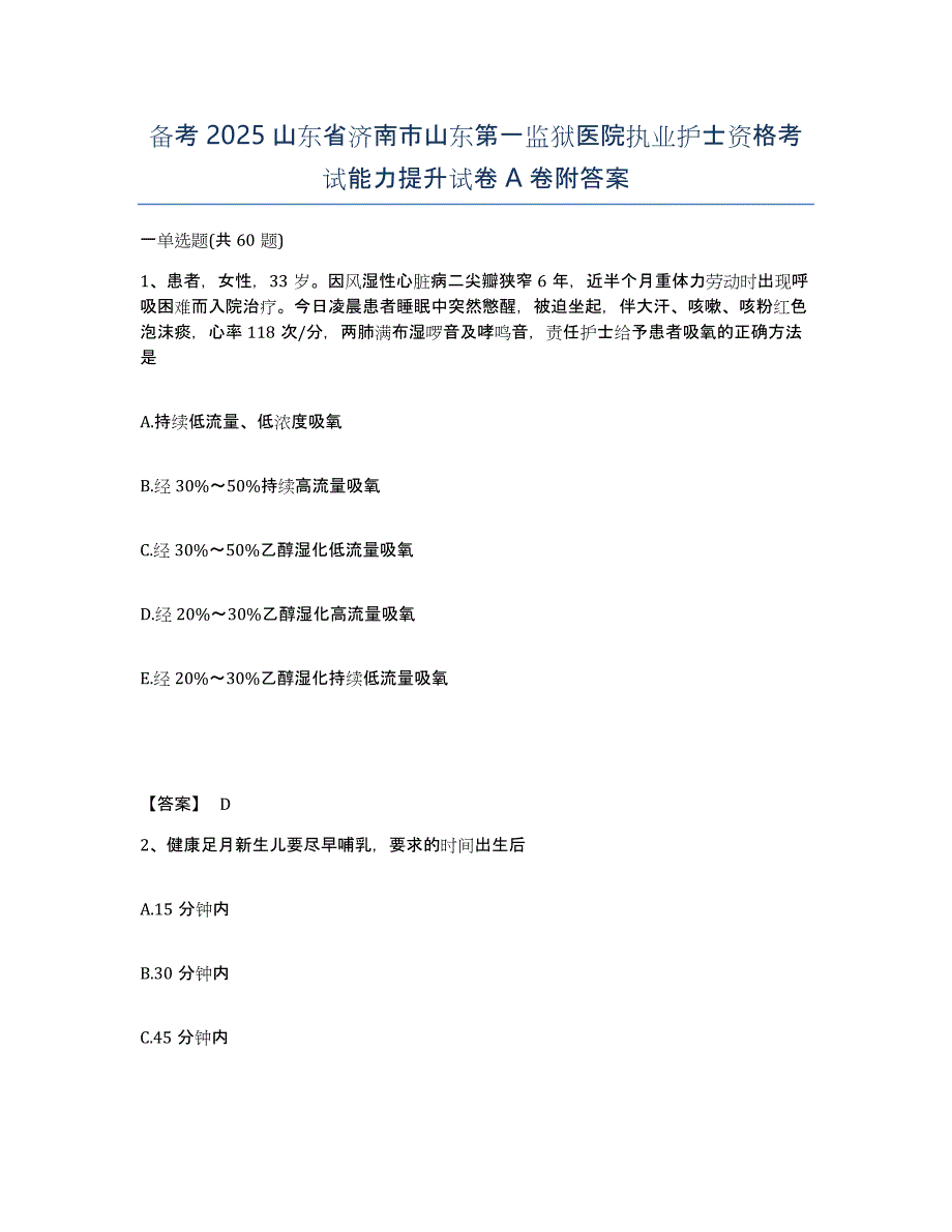 备考2025山东省济南市山东第一监狱医院执业护士资格考试能力提升试卷A卷附答案_第1页