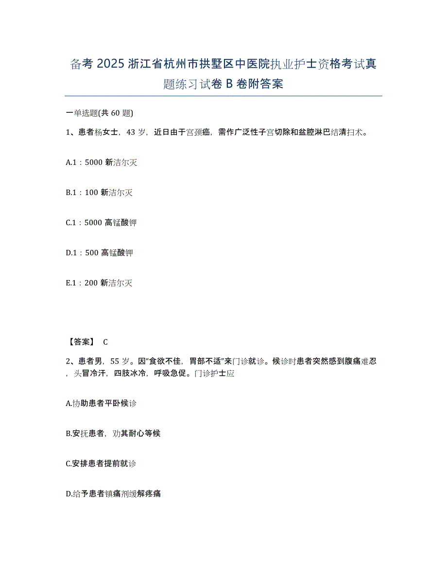 备考2025浙江省杭州市拱墅区中医院执业护士资格考试真题练习试卷B卷附答案_第1页