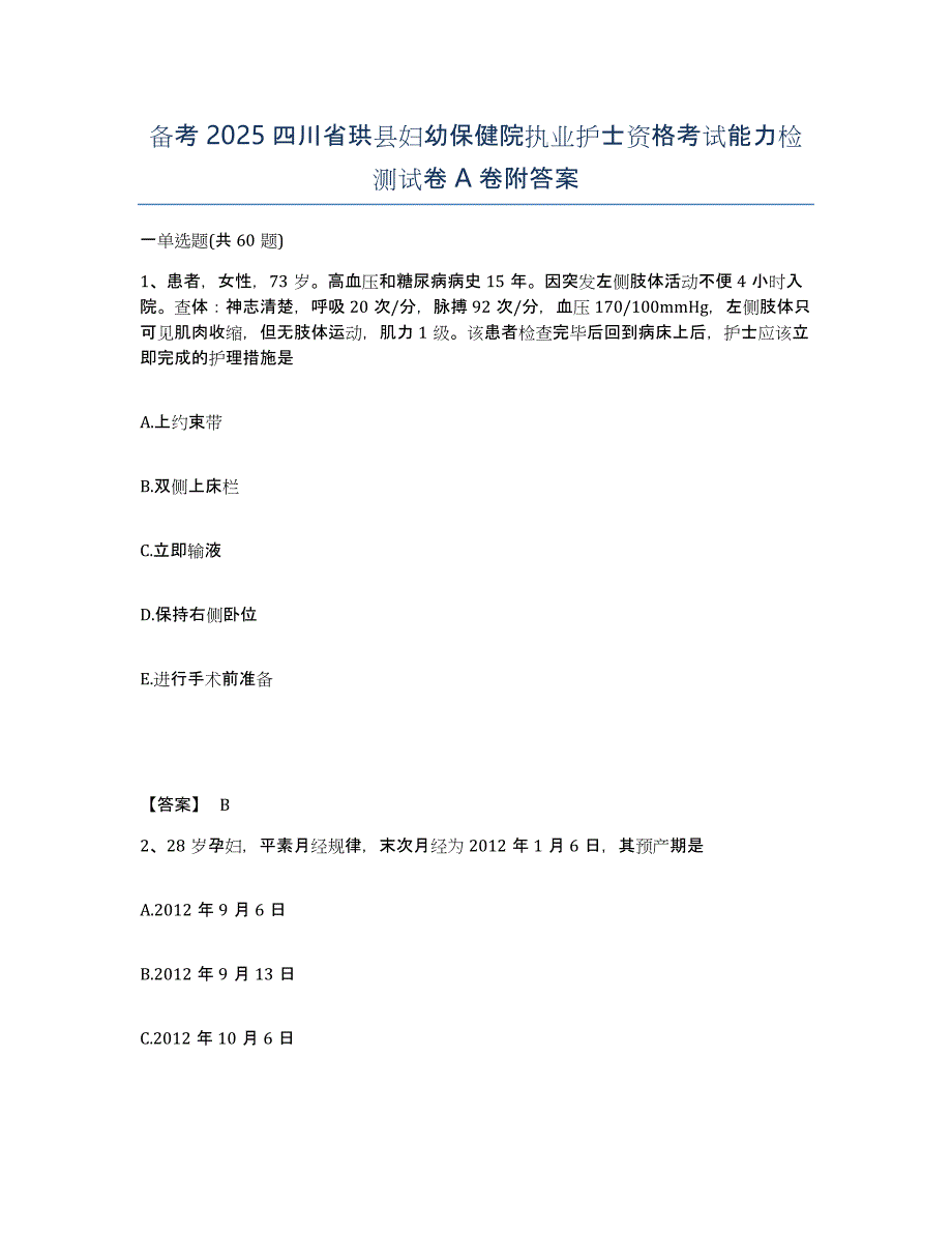 备考2025四川省珙县妇幼保健院执业护士资格考试能力检测试卷A卷附答案_第1页