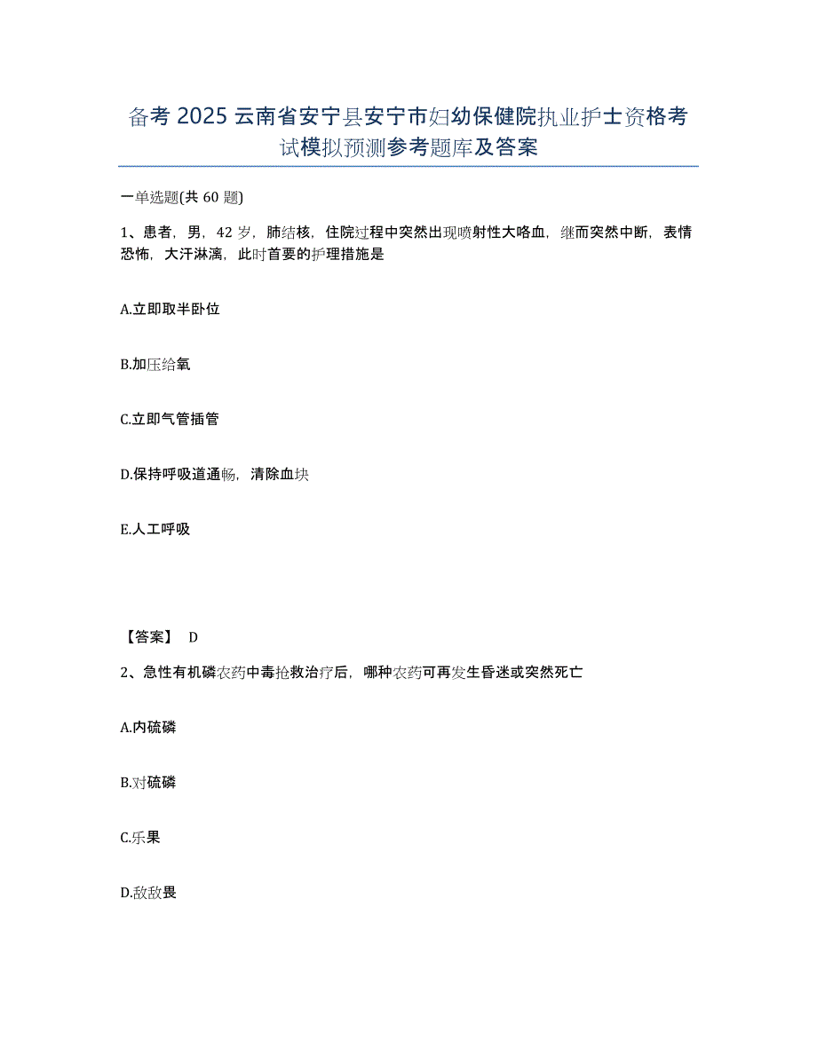 备考2025云南省安宁县安宁市妇幼保健院执业护士资格考试模拟预测参考题库及答案_第1页