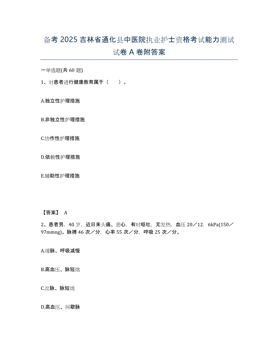 备考2025吉林省通化县中医院执业护士资格考试能力测试试卷A卷附答案_第1页