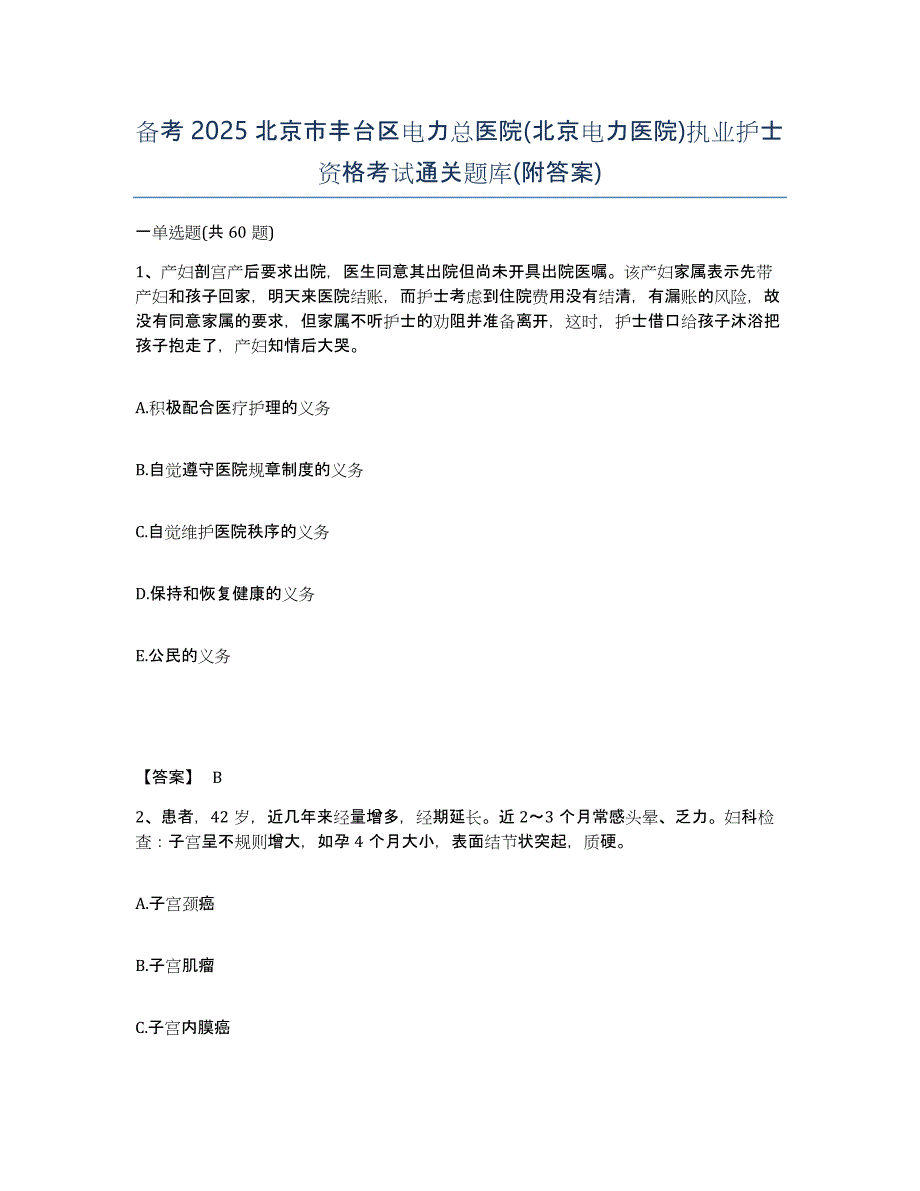 备考2025北京市丰台区电力总医院(北京电力医院)执业护士资格考试通关题库(附答案)_第1页