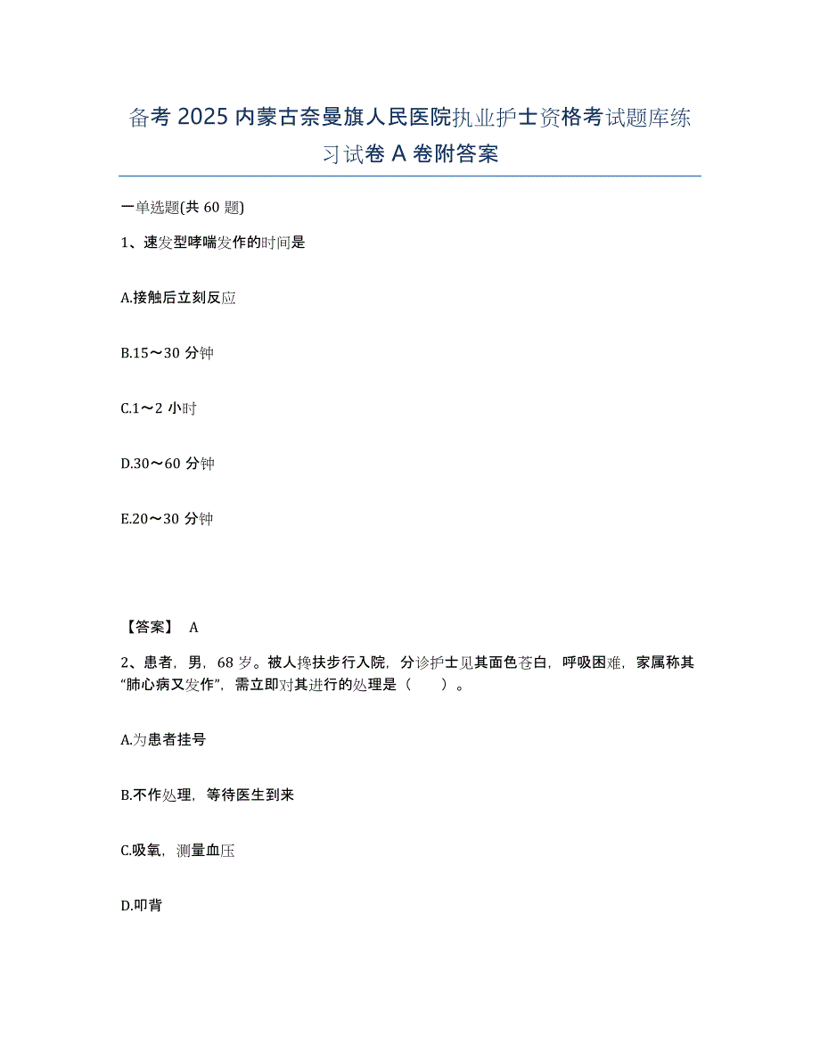 备考2025内蒙古奈曼旗人民医院执业护士资格考试题库练习试卷A卷附答案_第1页