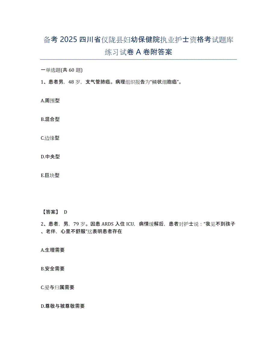 备考2025四川省仪陇县妇幼保健院执业护士资格考试题库练习试卷A卷附答案_第1页