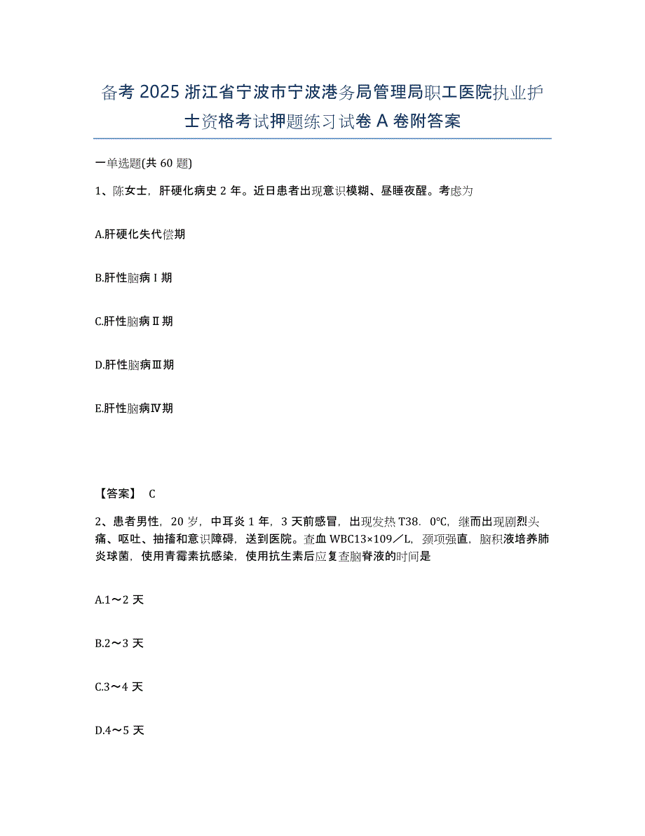 备考2025浙江省宁波市宁波港务局管理局职工医院执业护士资格考试押题练习试卷A卷附答案_第1页