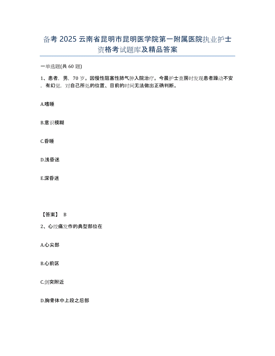 备考2025云南省昆明市昆明医学院第一附属医院执业护士资格考试题库及答案_第1页