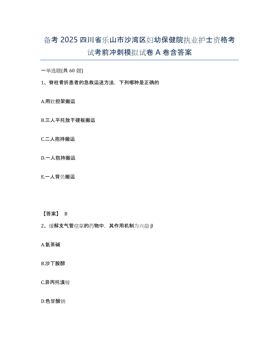 备考2025四川省乐山市沙湾区妇幼保健院执业护士资格考试考前冲刺模拟试卷A卷含答案_第1页