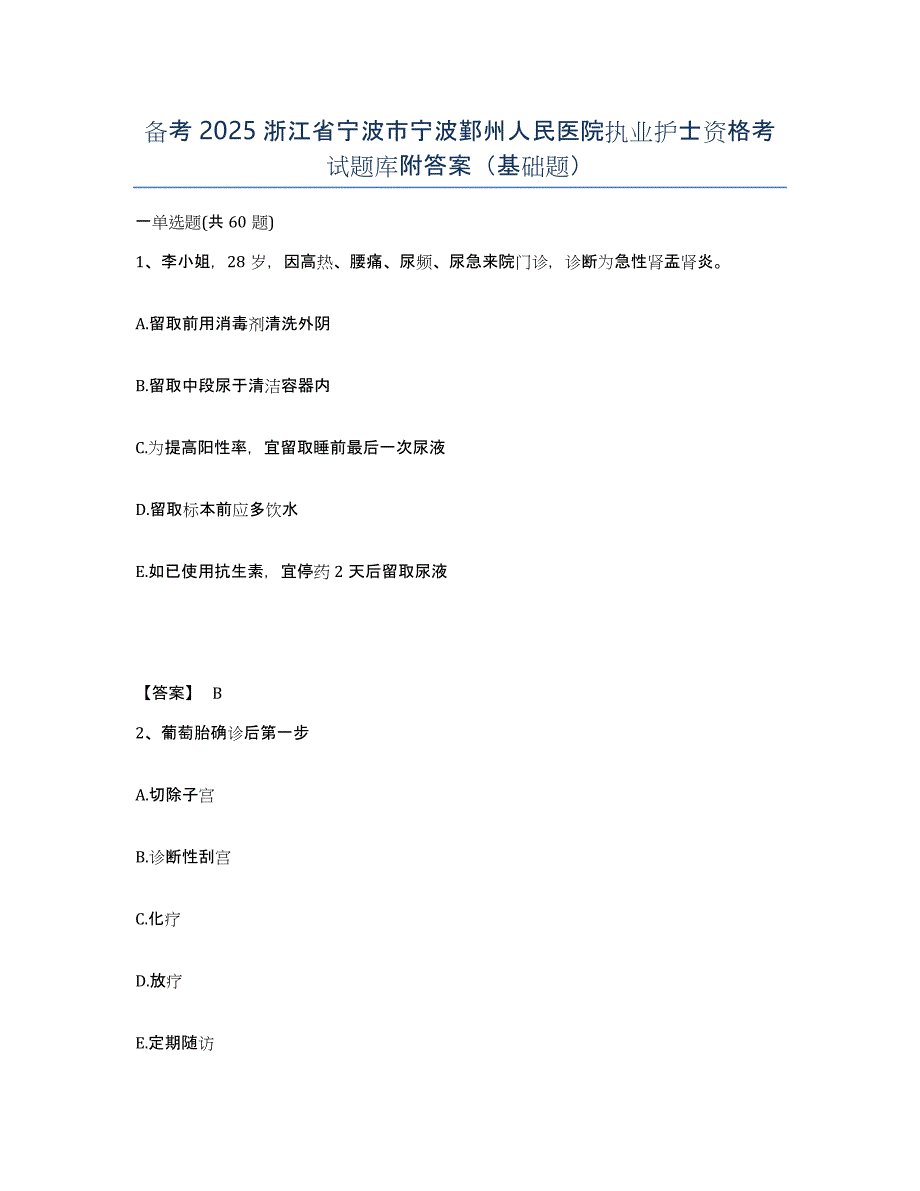 备考2025浙江省宁波市宁波鄞州人民医院执业护士资格考试题库附答案（基础题）_第1页