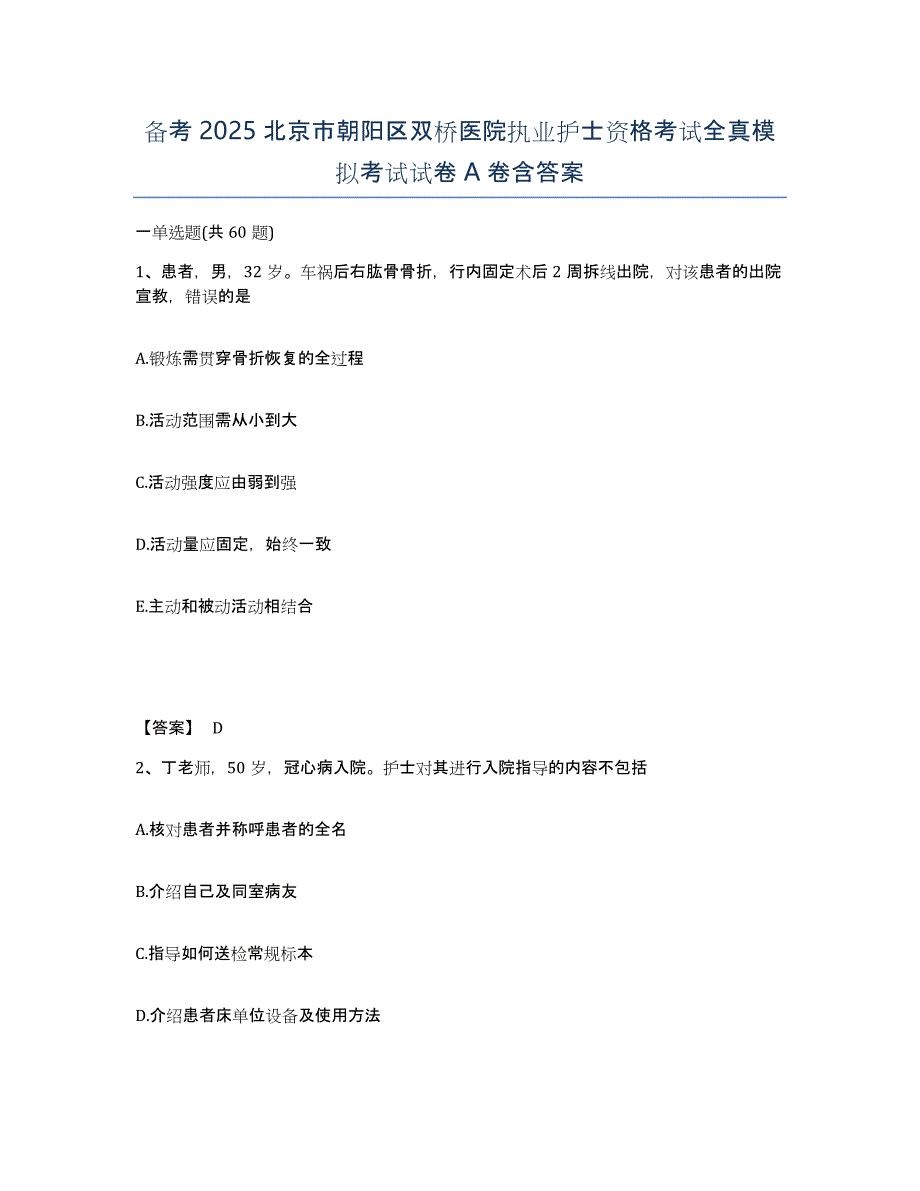 备考2025北京市朝阳区双桥医院执业护士资格考试全真模拟考试试卷A卷含答案_第1页