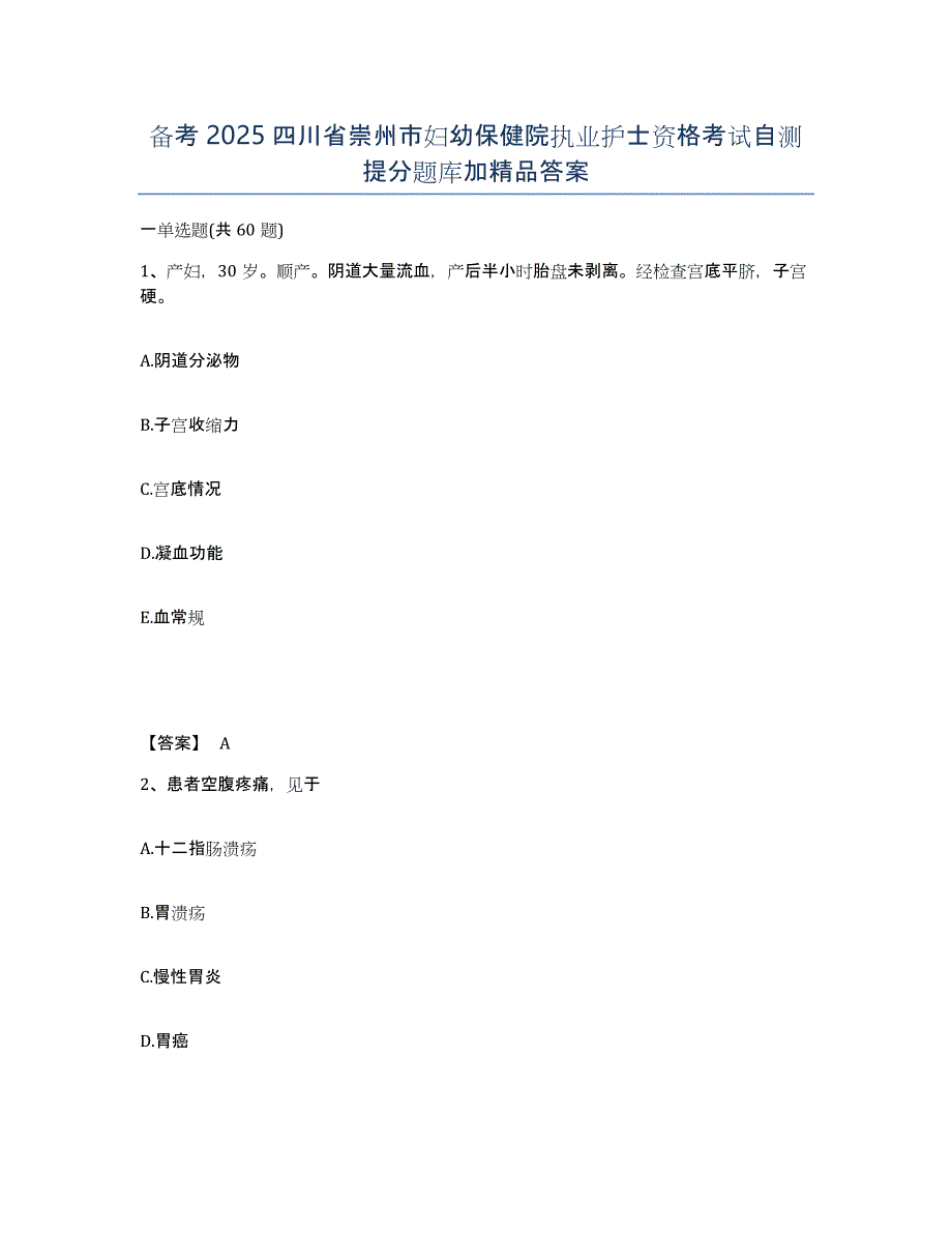 备考2025四川省崇州市妇幼保健院执业护士资格考试自测提分题库加答案_第1页