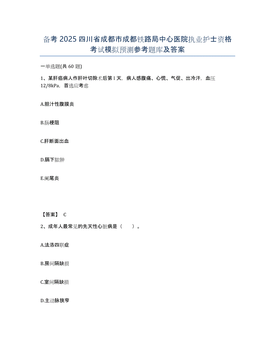 备考2025四川省成都市成都铁路局中心医院执业护士资格考试模拟预测参考题库及答案_第1页