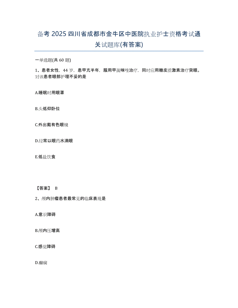 备考2025四川省成都市金牛区中医院执业护士资格考试通关试题库(有答案)_第1页