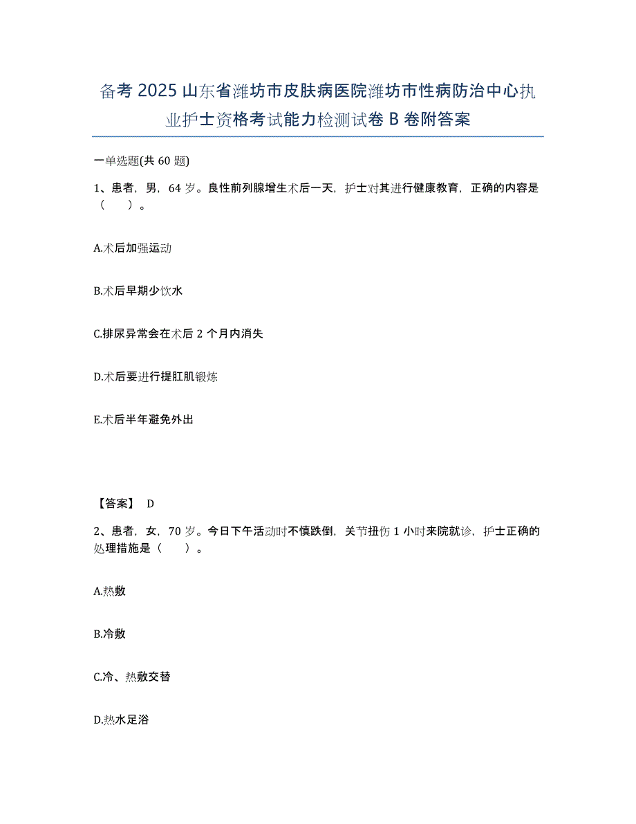 备考2025山东省潍坊市皮肤病医院潍坊市性病防治中心执业护士资格考试能力检测试卷B卷附答案_第1页