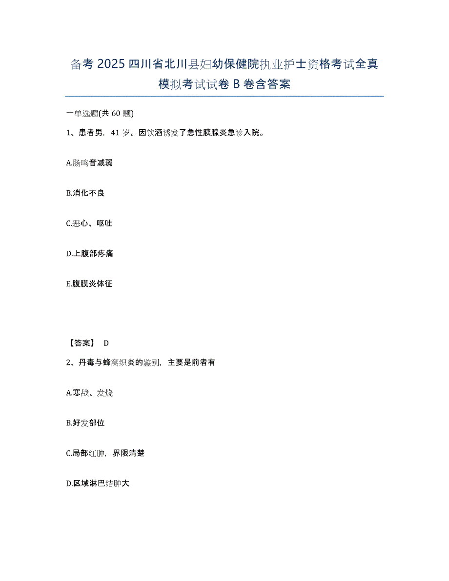 备考2025四川省北川县妇幼保健院执业护士资格考试全真模拟考试试卷B卷含答案_第1页