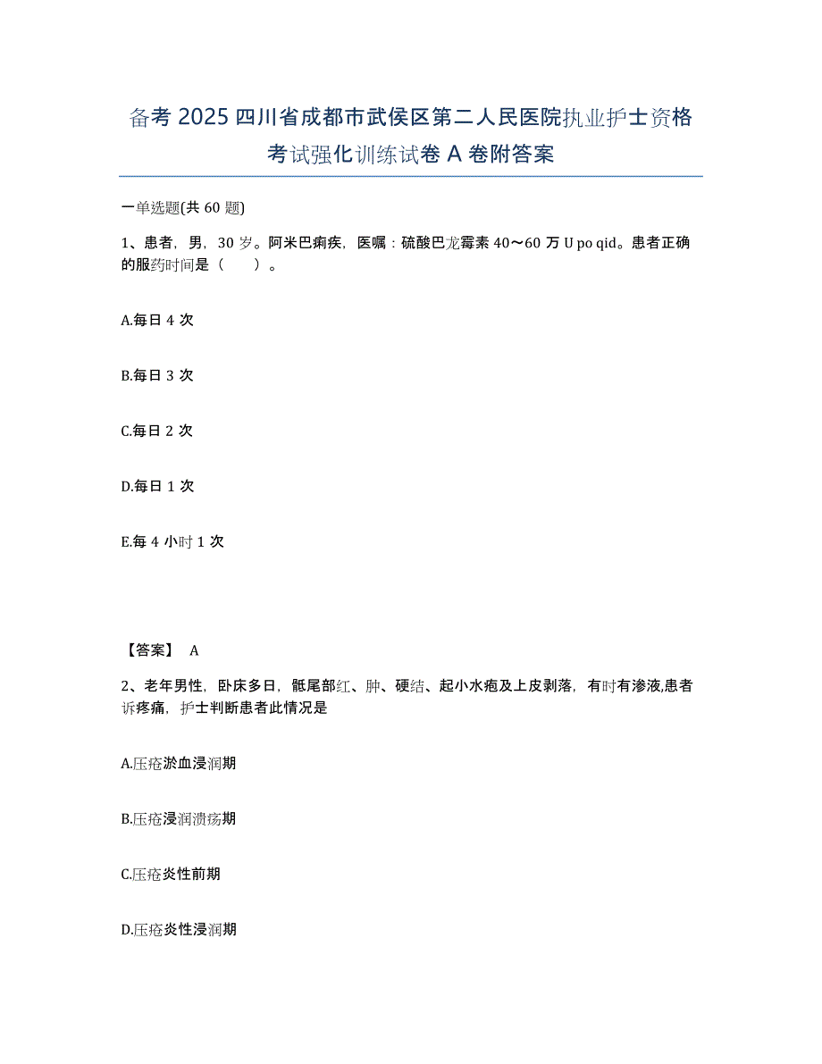 备考2025四川省成都市武侯区第二人民医院执业护士资格考试强化训练试卷A卷附答案_第1页