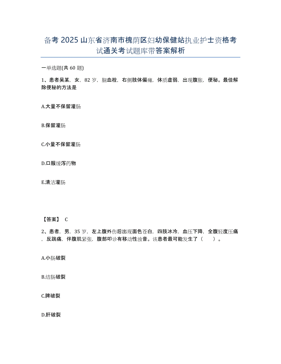 备考2025山东省济南市槐荫区妇幼保健站执业护士资格考试通关考试题库带答案解析_第1页