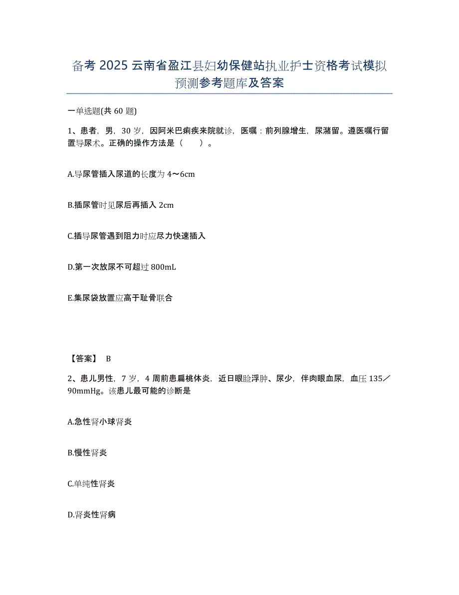 备考2025云南省盈江县妇幼保健站执业护士资格考试模拟预测参考题库及答案_第1页