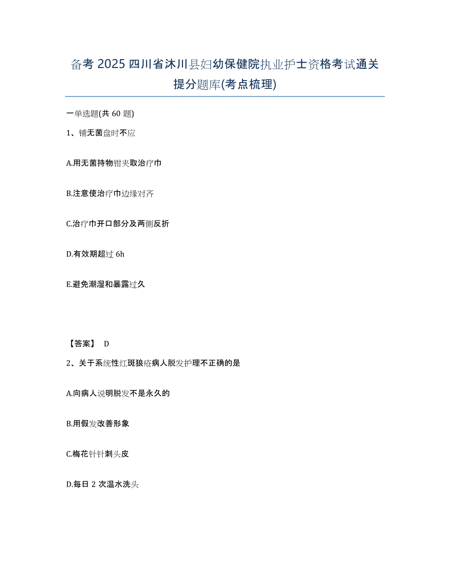 备考2025四川省沐川县妇幼保健院执业护士资格考试通关提分题库(考点梳理)_第1页