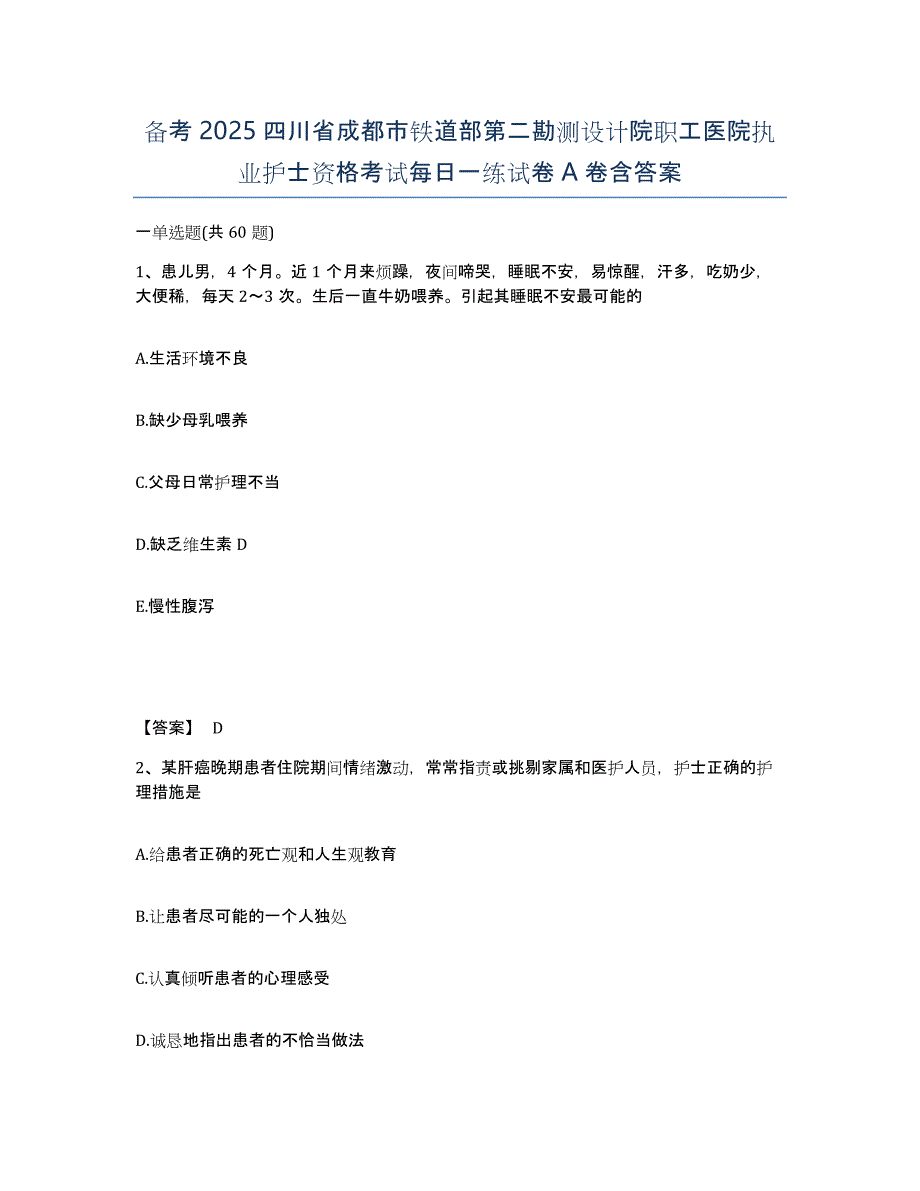 备考2025四川省成都市铁道部第二勘测设计院职工医院执业护士资格考试每日一练试卷A卷含答案_第1页