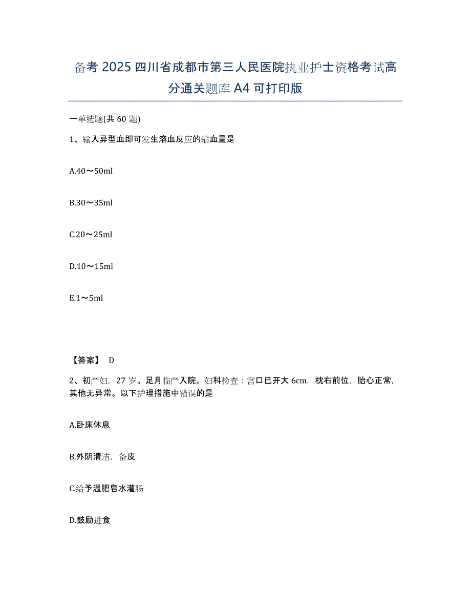 备考2025四川省成都市第三人民医院执业护士资格考试高分通关题库A4可打印版_第1页