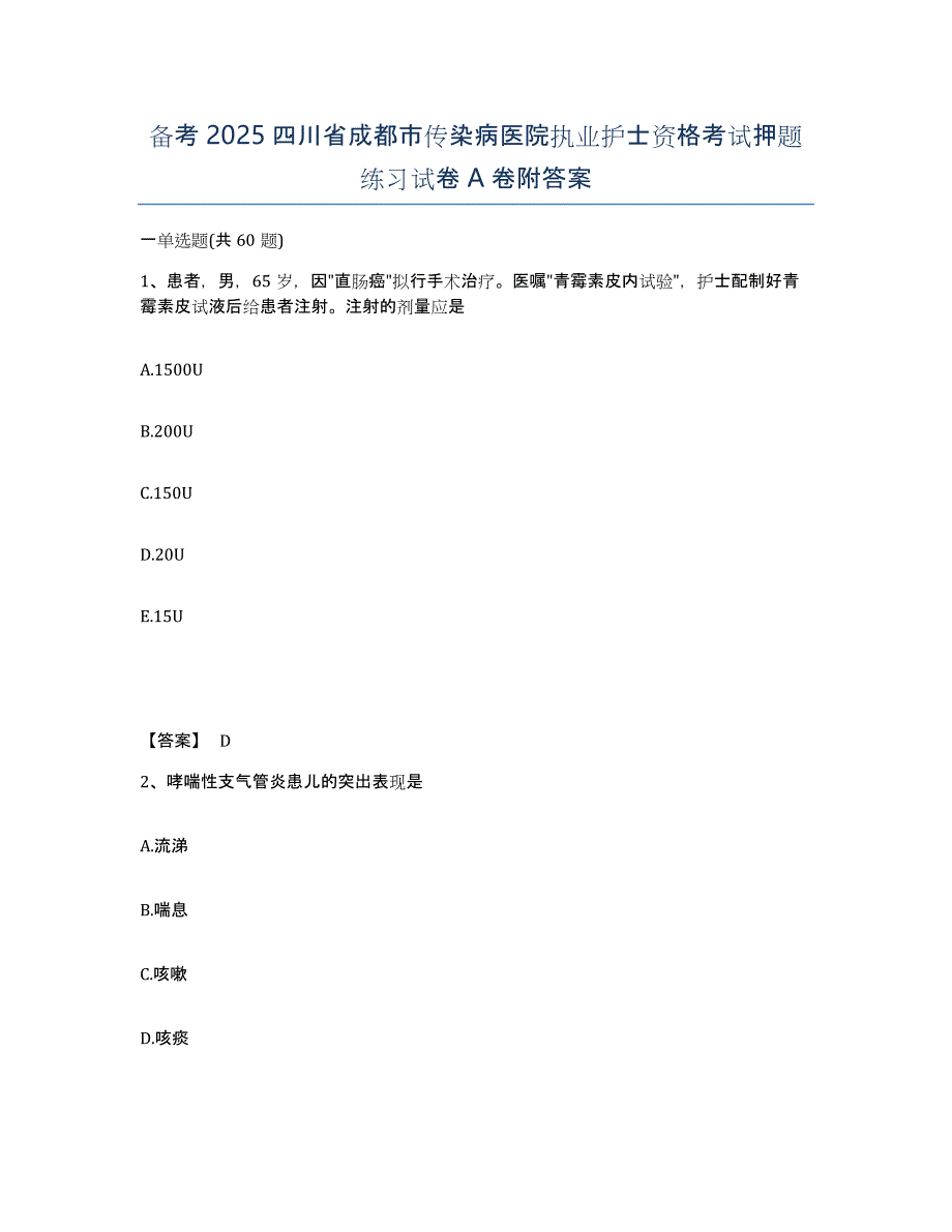 备考2025四川省成都市传染病医院执业护士资格考试押题练习试卷A卷附答案_第1页