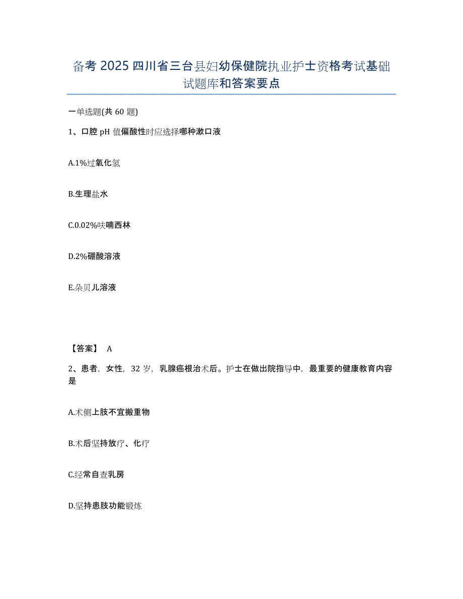 备考2025四川省三台县妇幼保健院执业护士资格考试基础试题库和答案要点_第1页