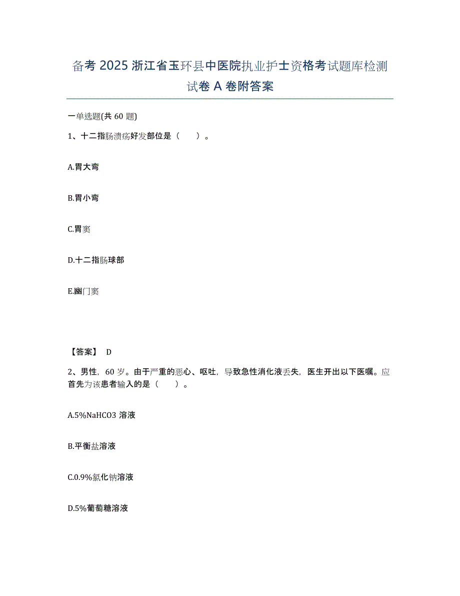 备考2025浙江省玉环县中医院执业护士资格考试题库检测试卷A卷附答案_第1页