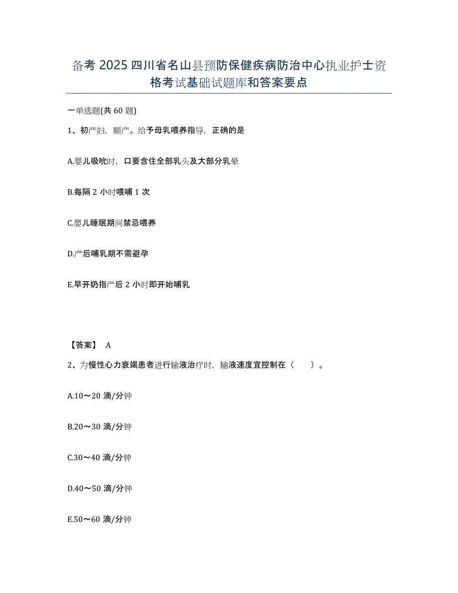 备考2025四川省名山县预防保健疾病防治中心执业护士资格考试基础试题库和答案要点_第1页