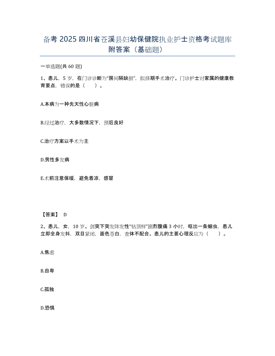 备考2025四川省苍溪县妇幼保健院执业护士资格考试题库附答案（基础题）_第1页