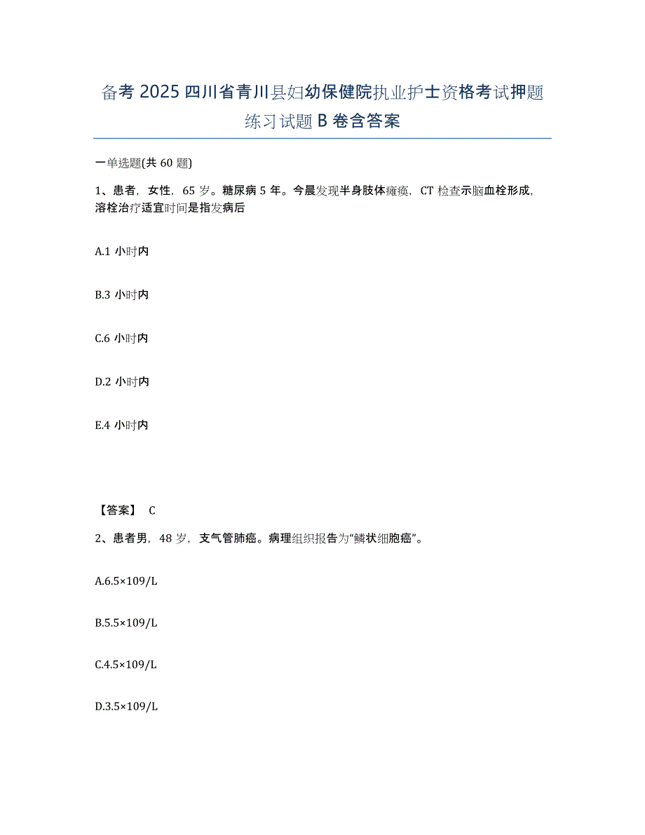 备考2025四川省青川县妇幼保健院执业护士资格考试押题练习试题B卷含答案_第1页