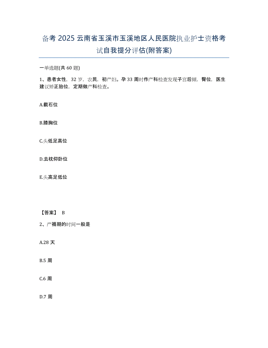 备考2025云南省玉溪市玉溪地区人民医院执业护士资格考试自我提分评估(附答案)_第1页