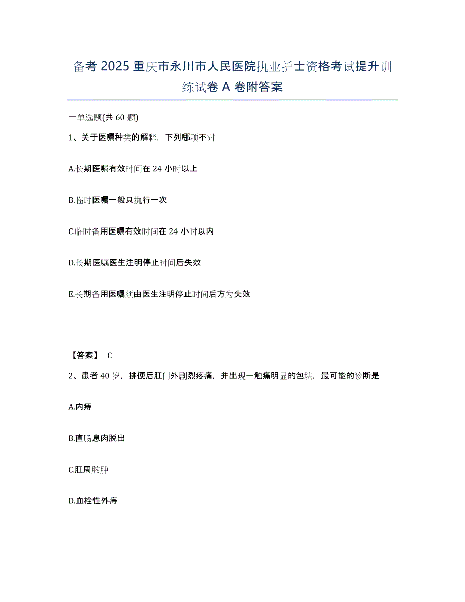 备考2025重庆市永川市人民医院执业护士资格考试提升训练试卷A卷附答案_第1页