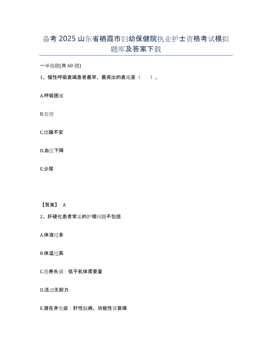 备考2025山东省栖霞市妇幼保健院执业护士资格考试模拟题库及答案_第1页