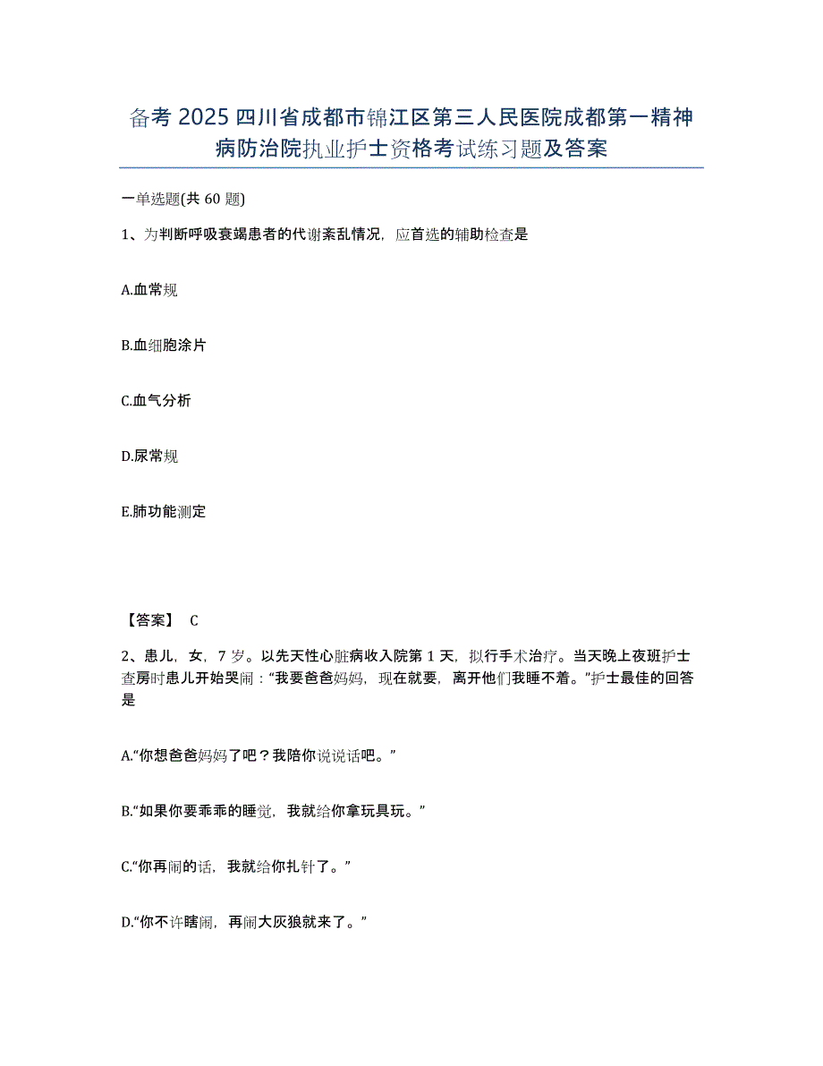 备考2025四川省成都市锦江区第三人民医院成都第一精神病防治院执业护士资格考试练习题及答案_第1页