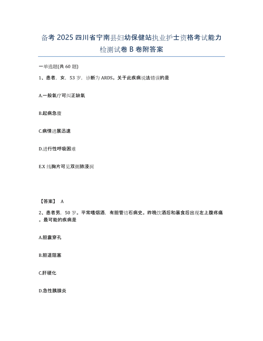 备考2025四川省宁南县妇幼保健站执业护士资格考试能力检测试卷B卷附答案_第1页