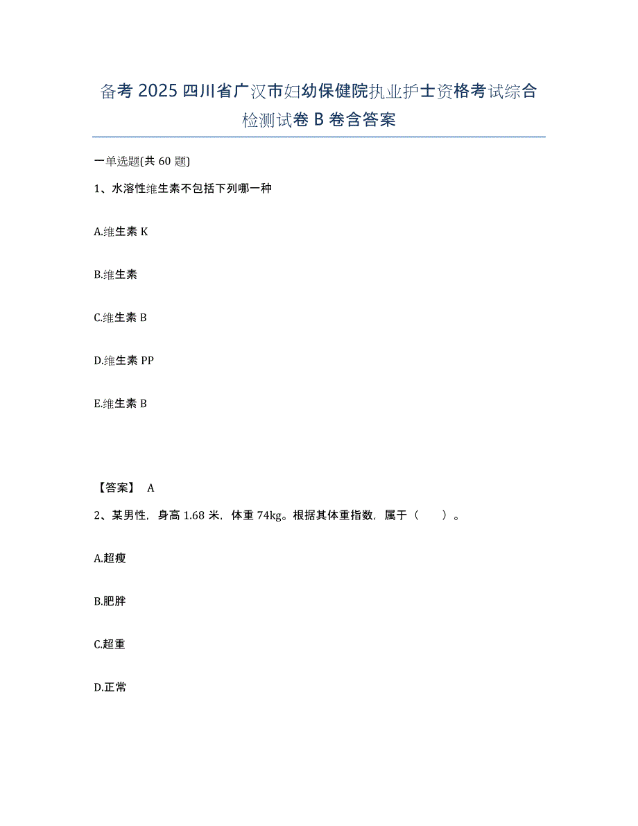 备考2025四川省广汉市妇幼保健院执业护士资格考试综合检测试卷B卷含答案_第1页