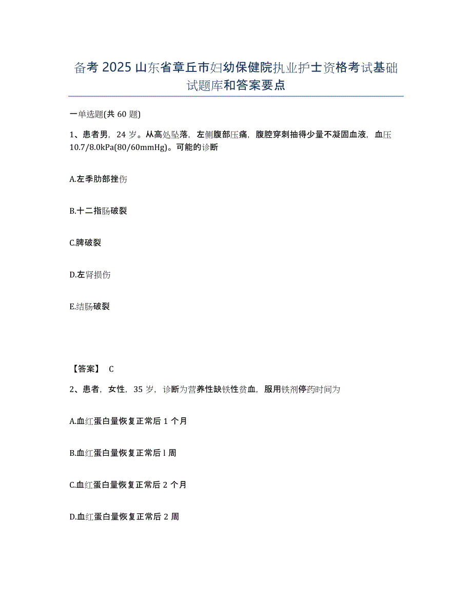 备考2025山东省章丘市妇幼保健院执业护士资格考试基础试题库和答案要点_第1页