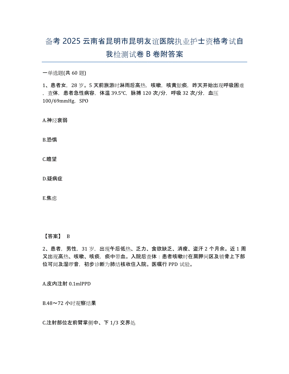 备考2025云南省昆明市昆明友谊医院执业护士资格考试自我检测试卷B卷附答案_第1页