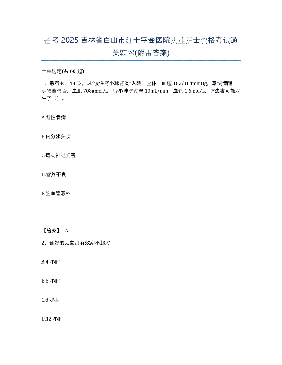 备考2025吉林省白山市红十字会医院执业护士资格考试通关题库(附带答案)_第1页