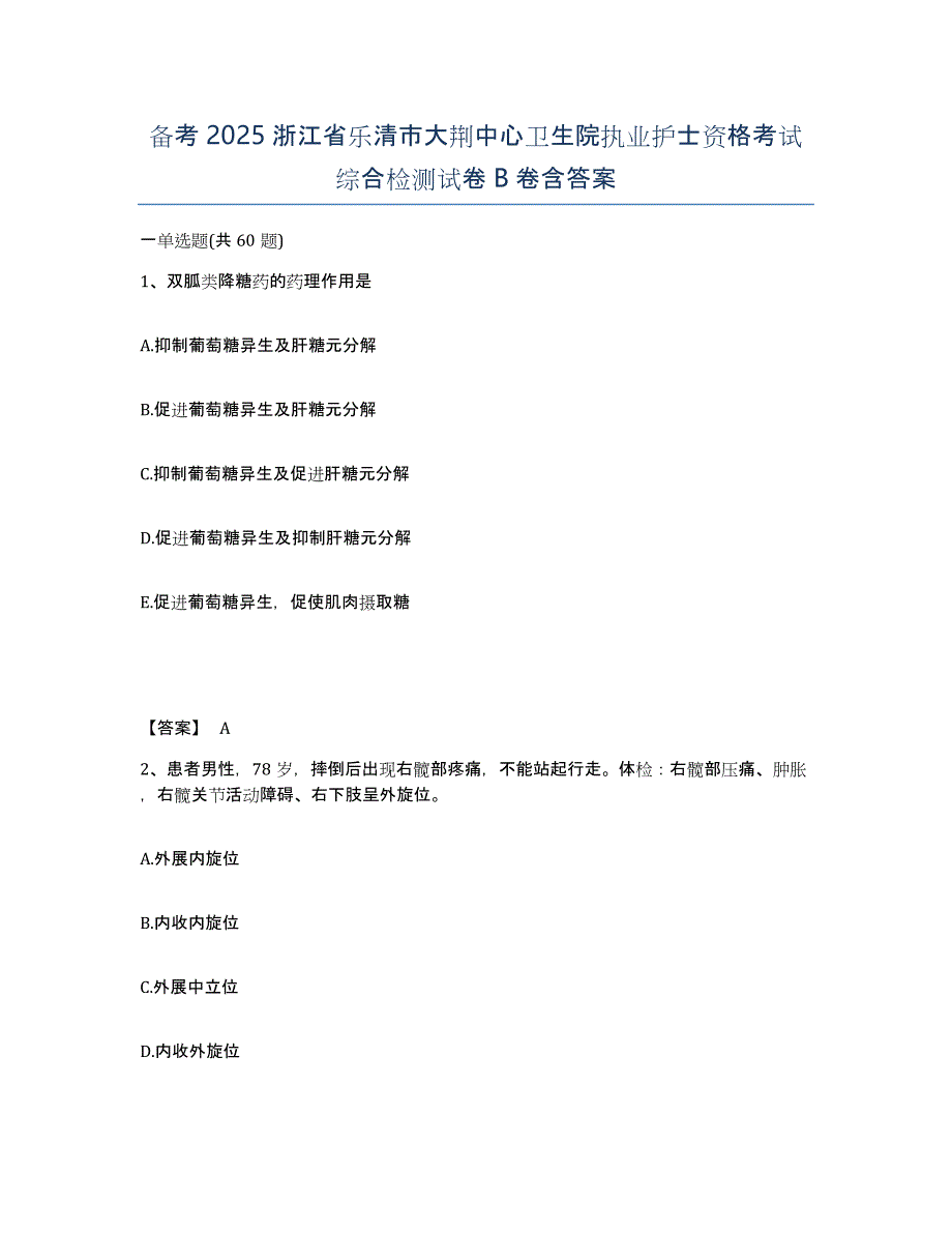 备考2025浙江省乐清市大荆中心卫生院执业护士资格考试综合检测试卷B卷含答案_第1页