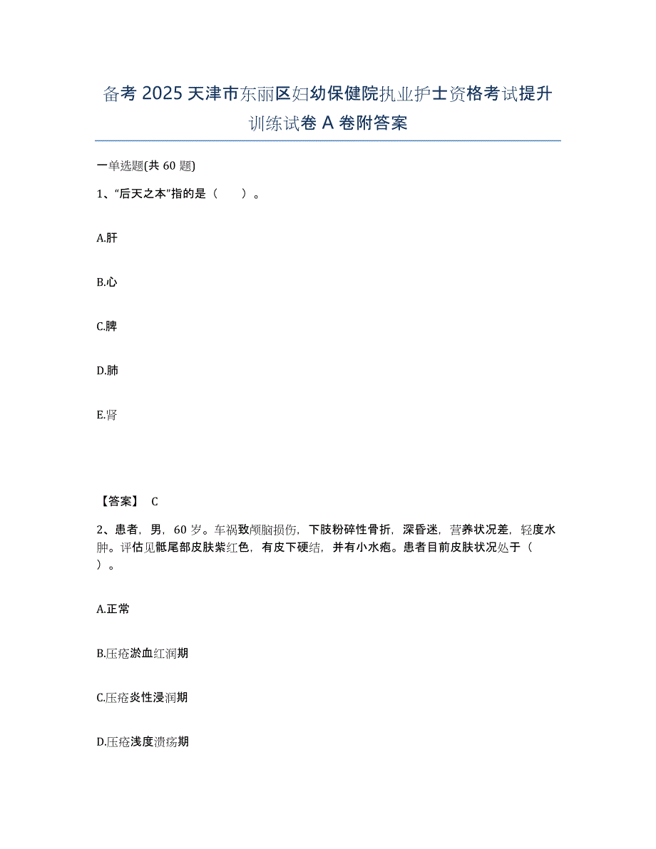 备考2025天津市东丽区妇幼保健院执业护士资格考试提升训练试卷A卷附答案_第1页